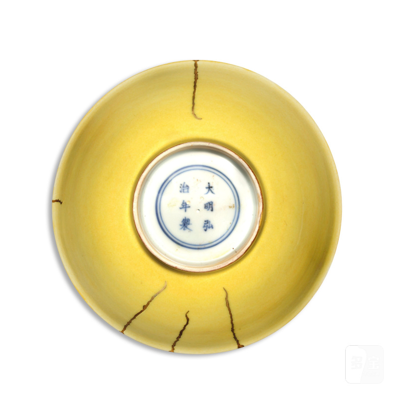 明弘治 黃釉盌 | A YELLOW-GLAZED BOWL - 图5
